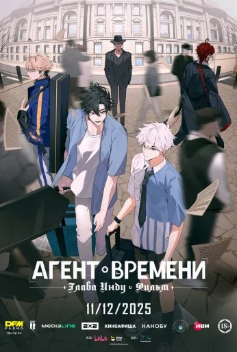 Агент времени: Глава Инду. Фильм (2025)